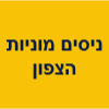 ניסים מוניות הצפון