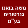 משה בואנו גנרטורים בע"מ