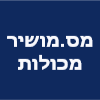 מס. מושיר מכולות