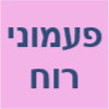 פעמוני רוח - קליניקה לרפואה אלטרנטיבית