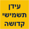 עידן תשמישי קדושה image