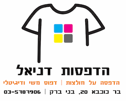 הדפסות דניאל - הדפסה על חולצות