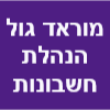 מוראד גול הנהלת חשבונות וביקורת