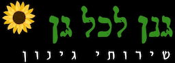 גנן לכל גן