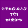 ע.ו.פ. עואודה וליד קבלן בניין ושיפוצים