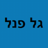 גל פנל