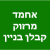 אחמד מרזוק קבלן בניין רשום 33867