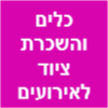 השכרת ציוד וכלים לאירועים image