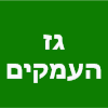 גז העמקים