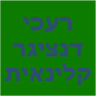 רעכי דנציגר קלינאית תקשורת