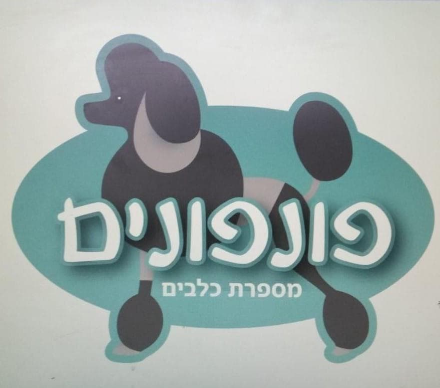 מספרת כלבים וחתולים ברחובות - פונפונים image