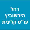 רחל הירשוביץ - עו"ס קלינית