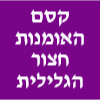 קסם האומנות חצור הגלילית