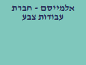 אלמייסם - חברת עבודות צבע