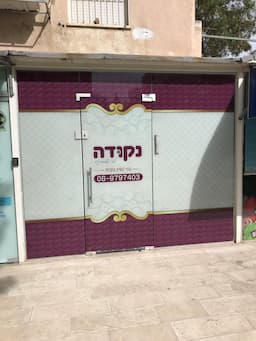 נקודה - בגדי נשים ונערות