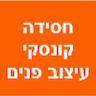 חסידה קונסקי - עיצוב פנים