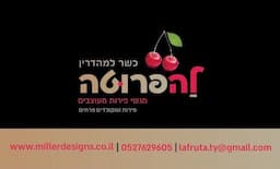 לה פרוטה - מילר עיצובים