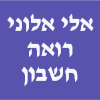 אלי אלוני רואה חשבון