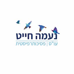 נעמה חייט עו''ס ופסיכותרפיסטית