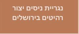 נגריית ניסים