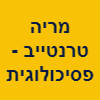 מריה טרנטייב - פסיכולוגית חינוכית ופסיכותרפיסטית