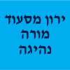 ירון מסעוד מורה נהיגה