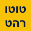 טוטו רהט