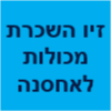 מדר זיו השכרת מכולות לאחסנה