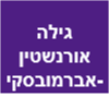 גילה אורנשטין -אברמובסקי משרד עו"ד ונוטריון