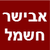 אבישר חשמל