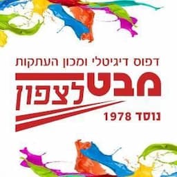 מכון העתקות ובית דפוס מבט לצפון