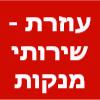 עוזרת - שירותי עוזרת בית