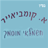 א. קומביאייר טכנאי מיזוג אויר