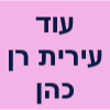 עו"ד עירית רן כהן