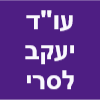 עו"ד יעקב לסרי