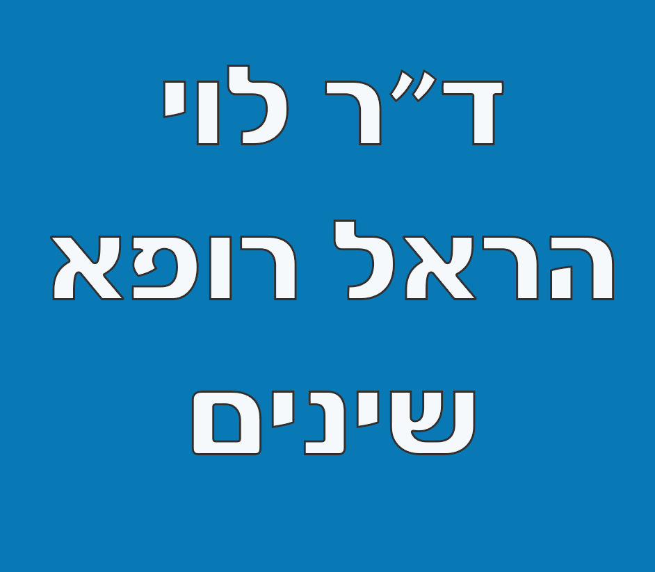 ד"ר לוי הראל - רופא שיניים image