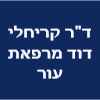 ד"ר קריחלי דוד מרפאת עור image