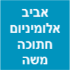 אביב אלומיניום חתוכה משה