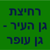 רחיצת גן העיר גן עופר