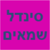 סינדל שמאים