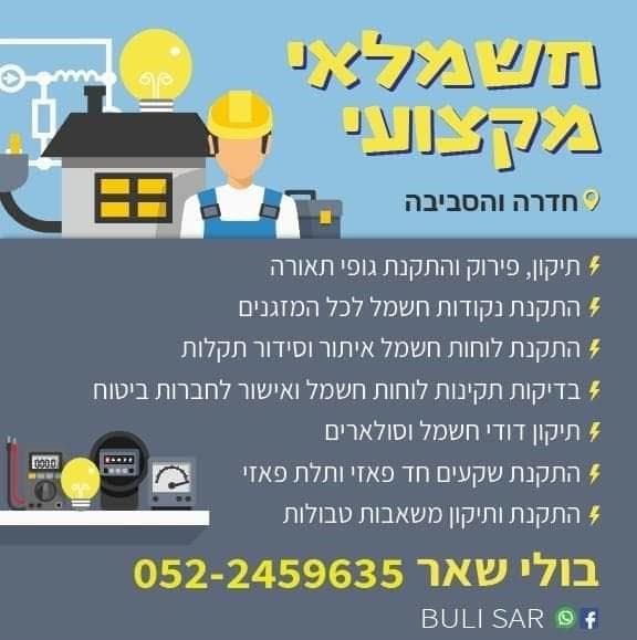 בולי שאר - חשמלאי מוסמך image