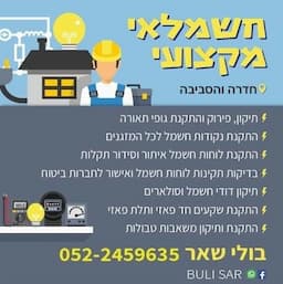 בולי שאר - חשמלאי מוסמך