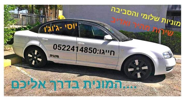 מוניות בשלומי יוסי (ג'וג'ו) image