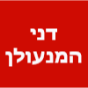 דני המנעולן