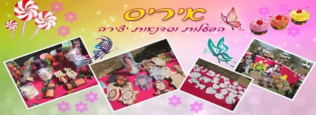 איריס - הפעלות סדנאות יצירה ודוכני מזון image