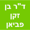 ד"ר בן זקן פביאן image