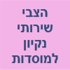 הצבי שירותי נקיון למוסדות