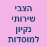 הצבי שירותי נקיון למוסדות