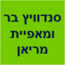 סנדוויץ בר ומאפיית מריאן