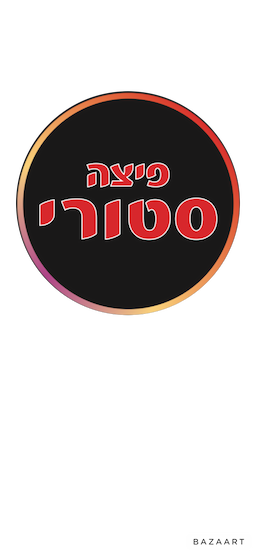 פיצה סטורי